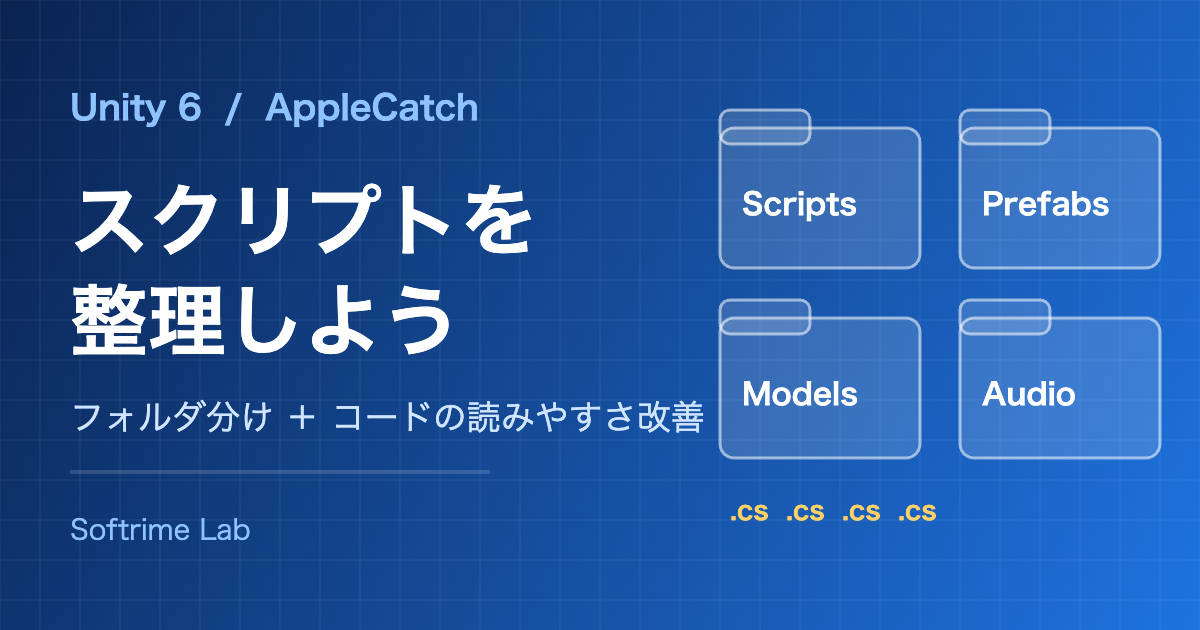 Unity 6 AppleCatch スクリプトを整理しよう