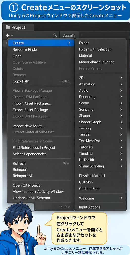 Unity 6のProjectウィンドウで表示したCreateメニュー