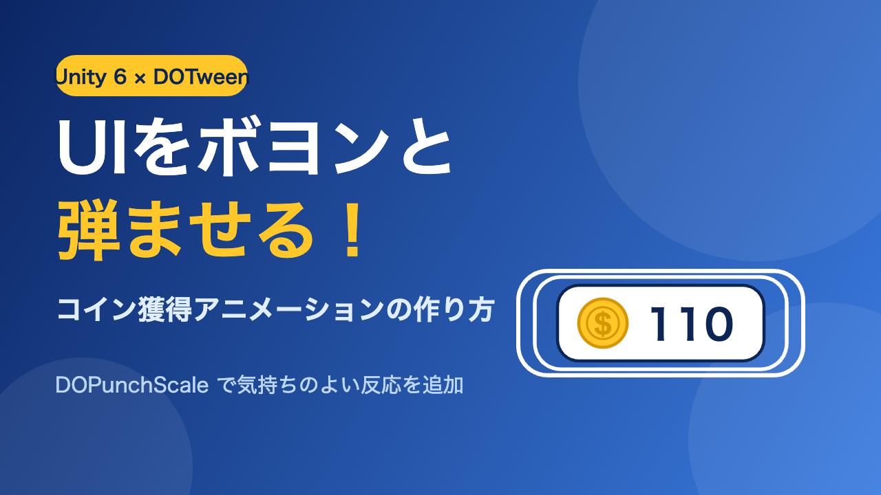 Unity 6のDOTweenでコイン表示が弾むUIアニメーション