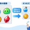 1枚の画像に並んだ4種類のゲーム用イラストをSliceで切り出し、個別のスプライトとして扱うイメージ