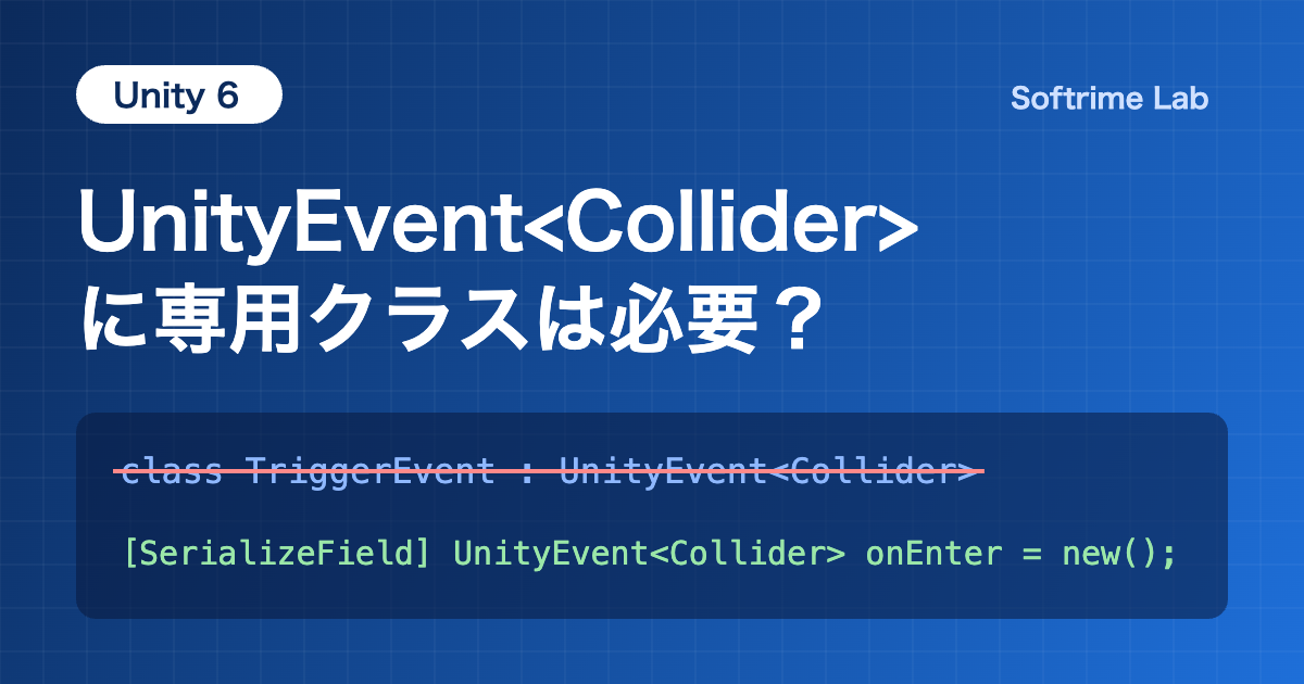 Unity 6でUnityEvent Colliderを直接宣言し、TriggerEvent専用クラスを省略するコードのイメージ