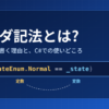 ヨーダ記法の解説。if (StateEnum.Normal == _state) の定数と変数の位置を示した図