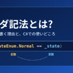 ヨーダ記法の解説。if (StateEnum.Normal == _state) の定数と変数の位置を示した図