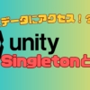 簡単にデータにアクセス！？Singletonをふんわり理解する！ | 可茂IT塾
