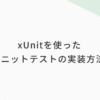 【C#】xUnitを使ったユニットテストの基本的な実装方法