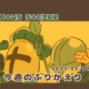 今週のふりかえり#008｜カクスタ