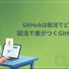 GitHubの使い方【初心者向け】エンジニア就活で差をつける活用法