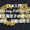 【C#入門】String.Formatで書式指定子の使い方(0埋め、桁数指定など) | 侍エンジニア