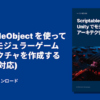 ScriptableObject を使って Unity でモジュラーゲーム アーキテクチャを作成する (Uni