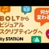 【解説】何が変わった？　Boltからビジュアルスクリプティングへ - Unityステーション
