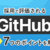 【転職で差がつく】採用で評価されるGithub7つのポイントを解説|未経験からWebエンジ