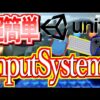 【Unity】InputSystemの基本を解説！【ゲーム制作実況】