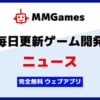 毎日更新ゲーム開発ニュース