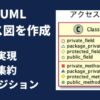 設計｜PlantUMLでクラス図を作成 - わくわくBank
