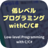 低レベルプログラミング（No.07：スタック領域とヒープ領域）